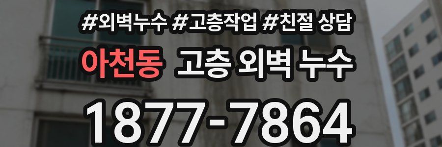 아천동 고층 외벽 누수
