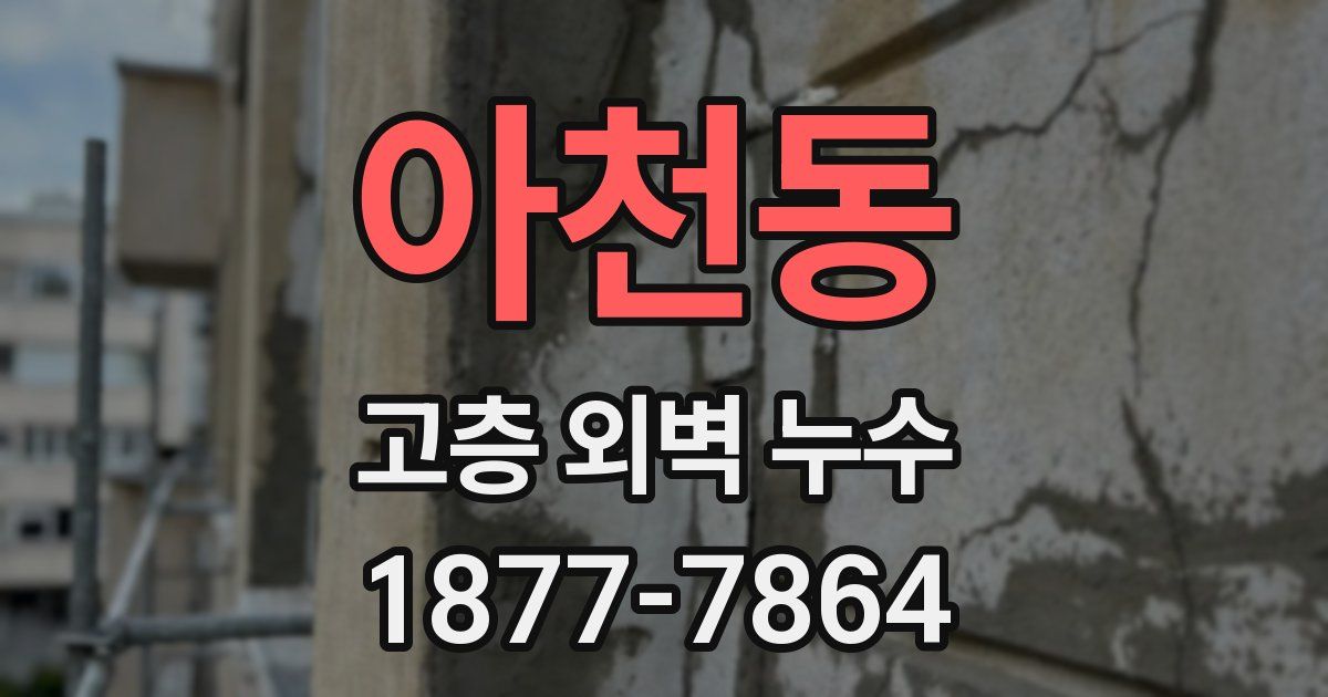 아천동 고층 외벽 누수