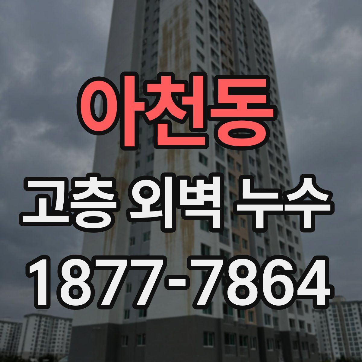 아천동 고층 외벽 누수