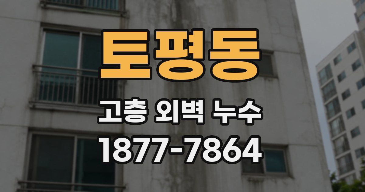 토평동 고층 외벽 누수