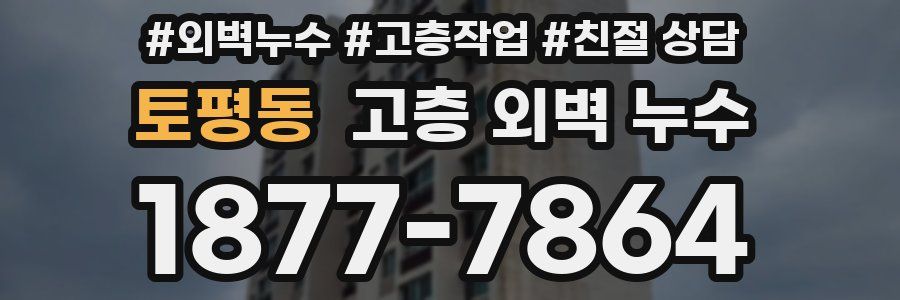 토평동 고층 외벽 누수