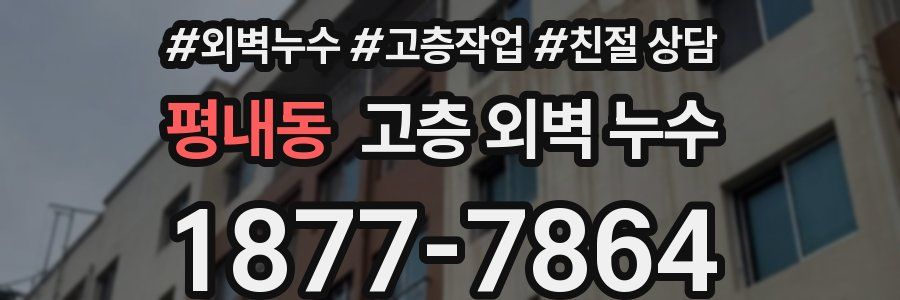 평내동 고층 외벽 누수
