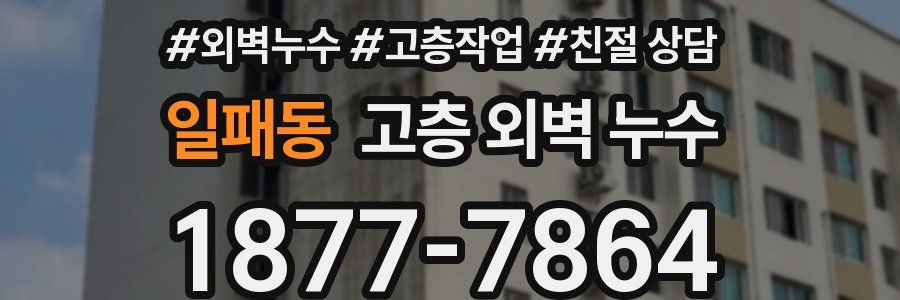 일패동 고층 외벽 누수