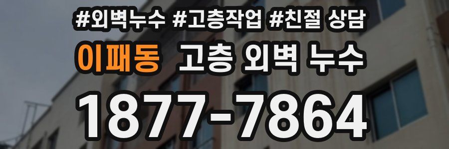 이패동 고층 외벽 누수