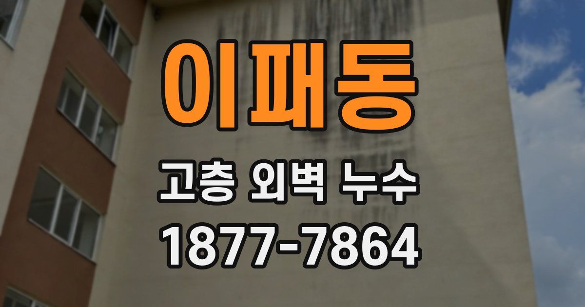 이패동 고층 외벽 누수