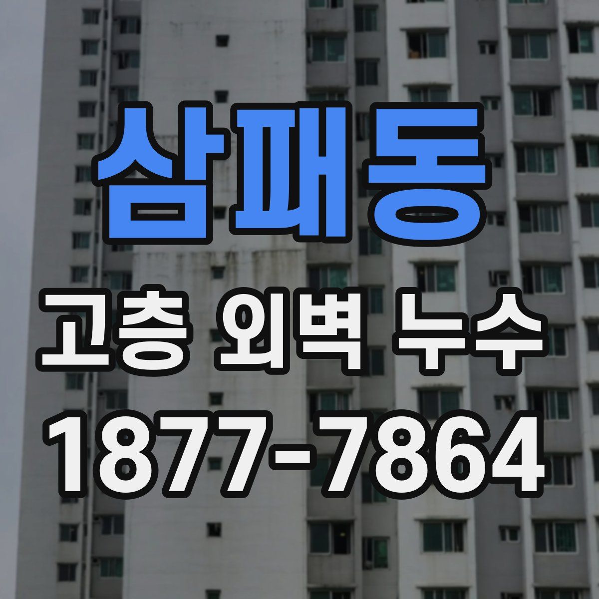 삼패동 고층 외벽 누수