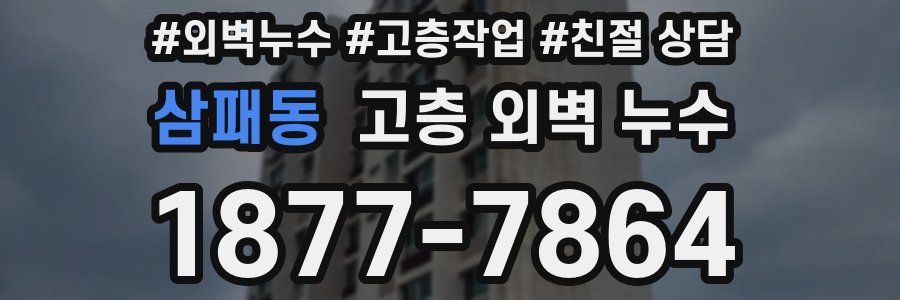 삼패동 고층 외벽 누수