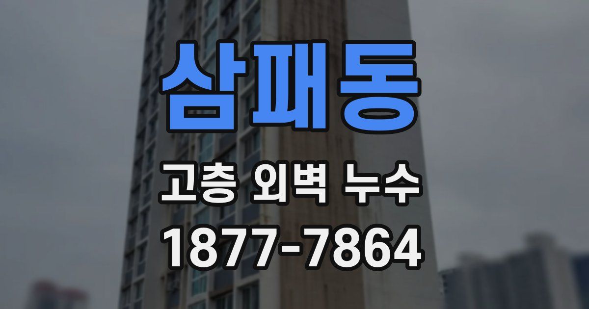 삼패동 고층 외벽 누수