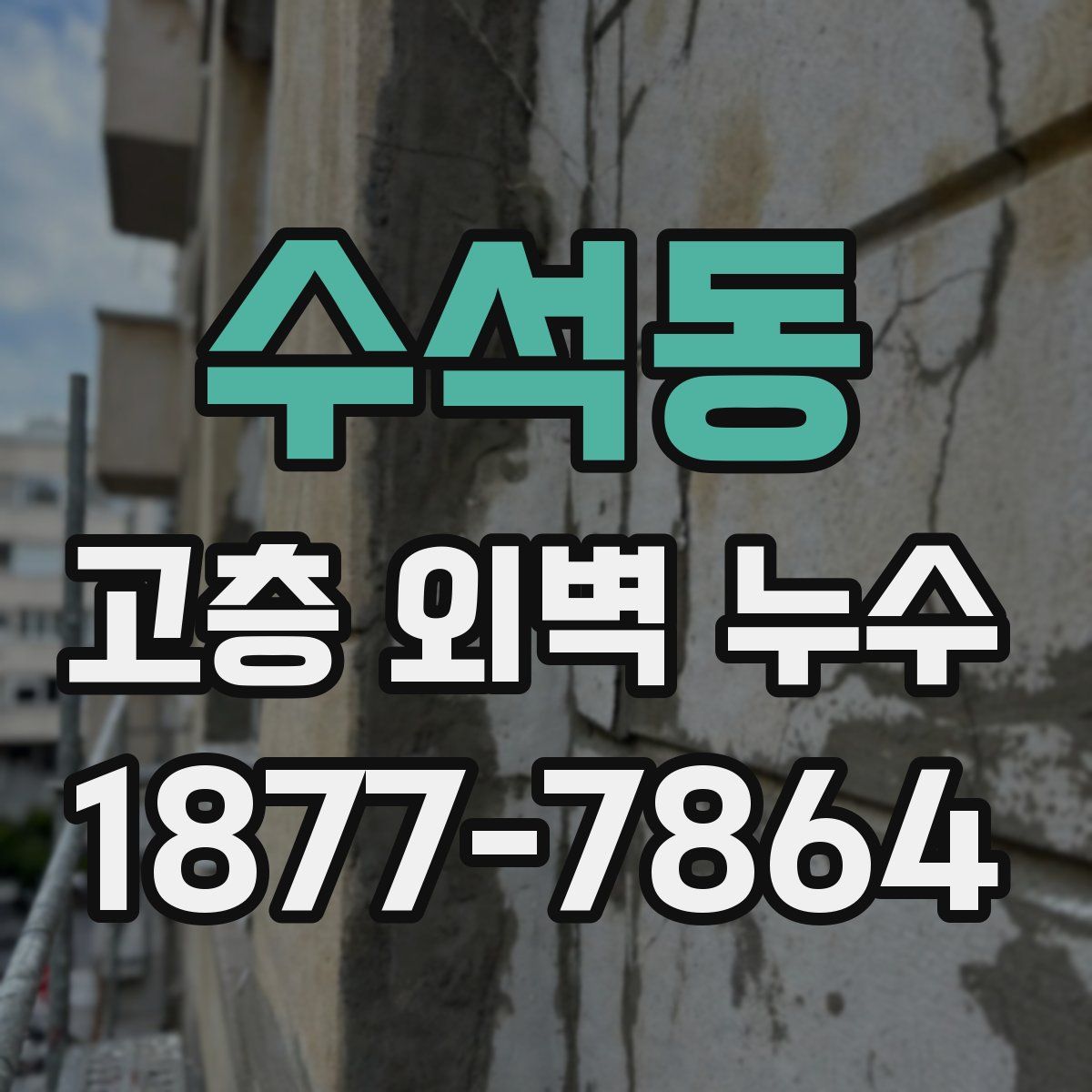수석동 고층 외벽 누수