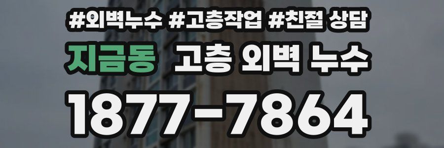 지금동 고층 외벽 누수