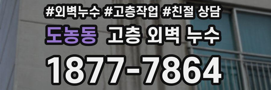 도농동 고층 외벽 누수