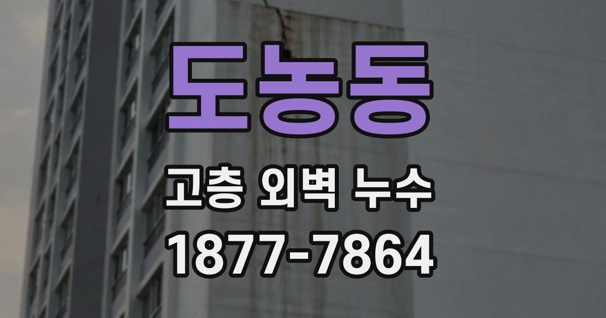 도농동 고층 외벽 누수