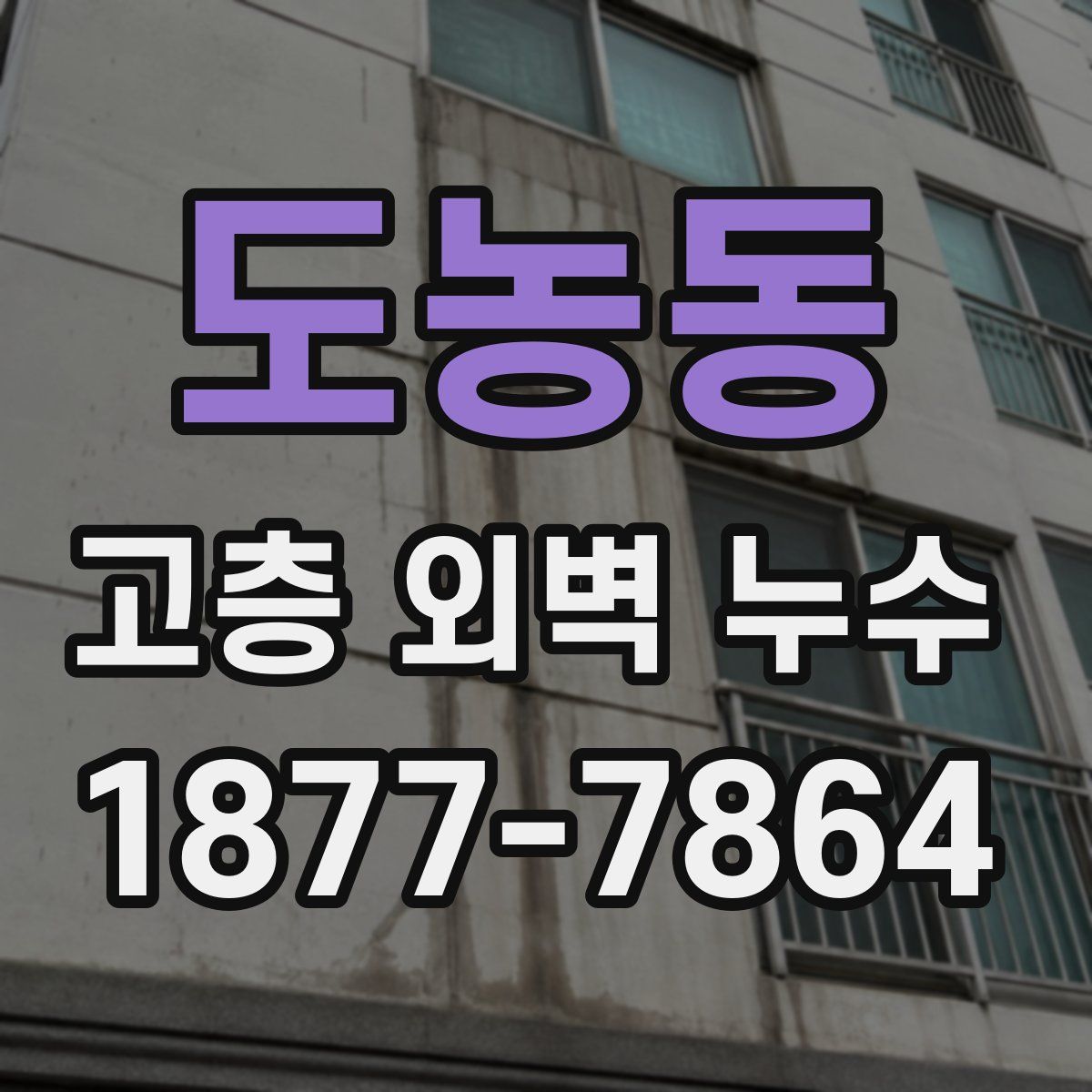 도농동 고층 외벽 누수