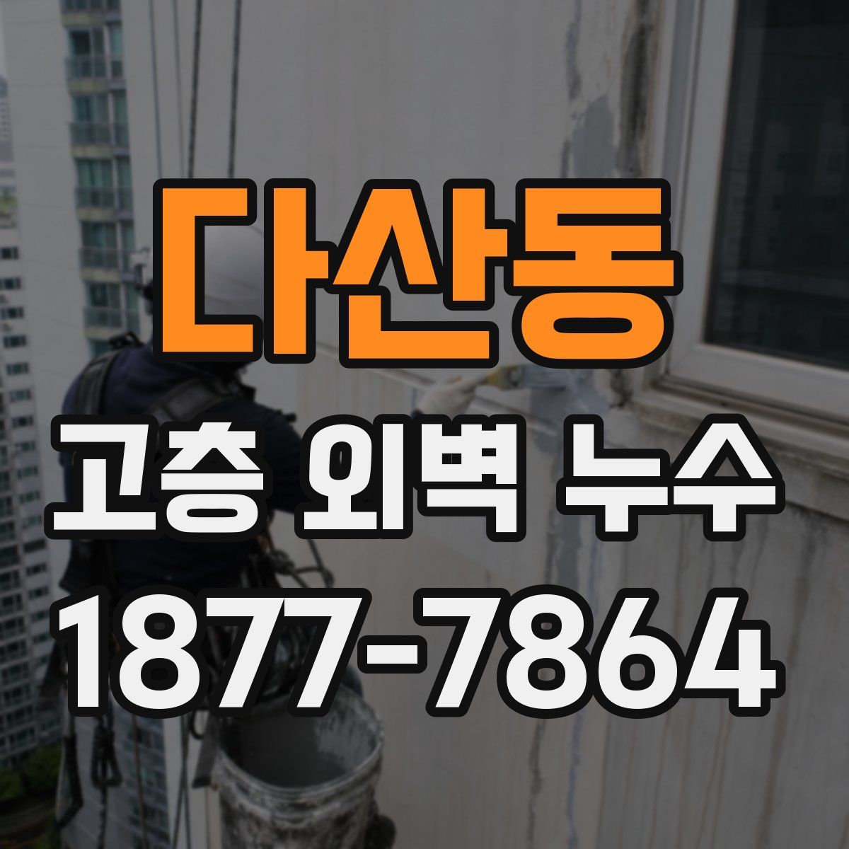 다산동 고층 외벽 누수