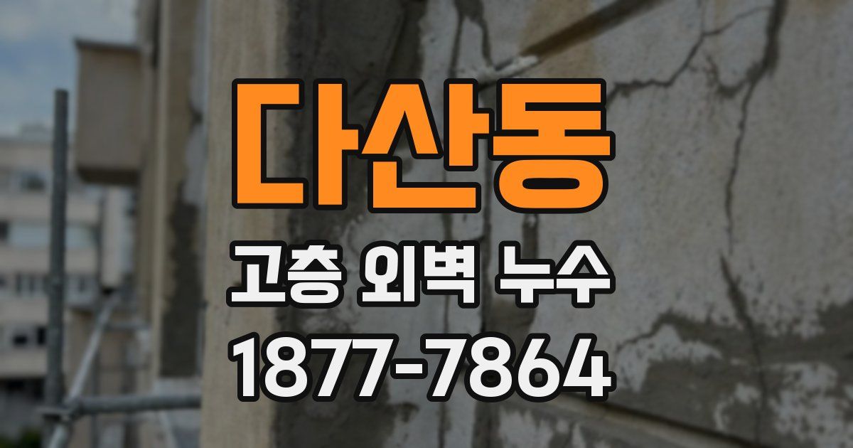 다산동 고층 외벽 누수