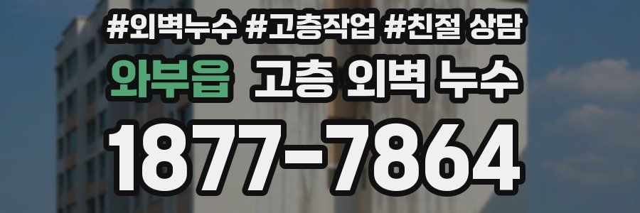 와부읍 고층 외벽 누수