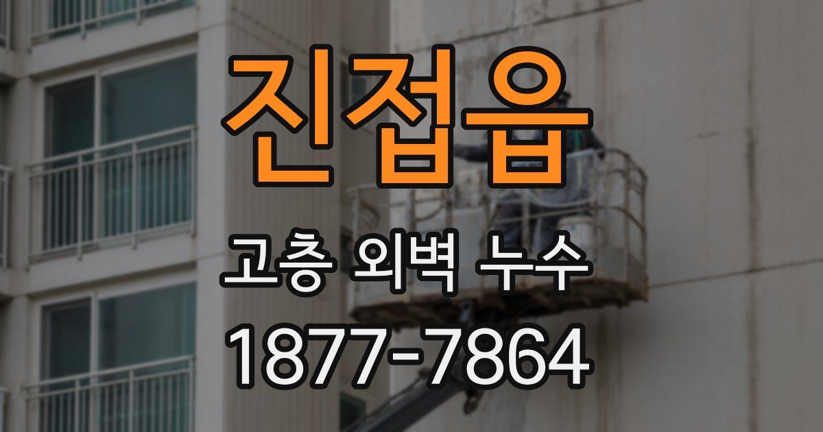 진접읍 고층 외벽 누수