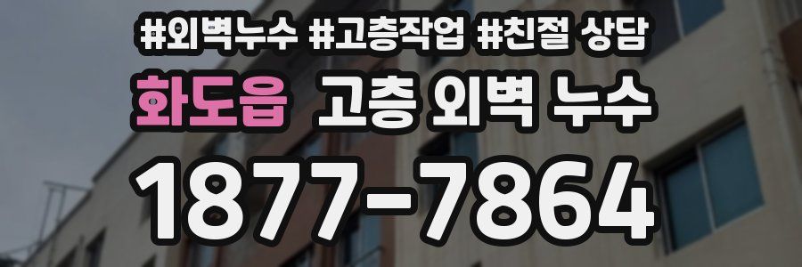 화도읍 고층 외벽 누수