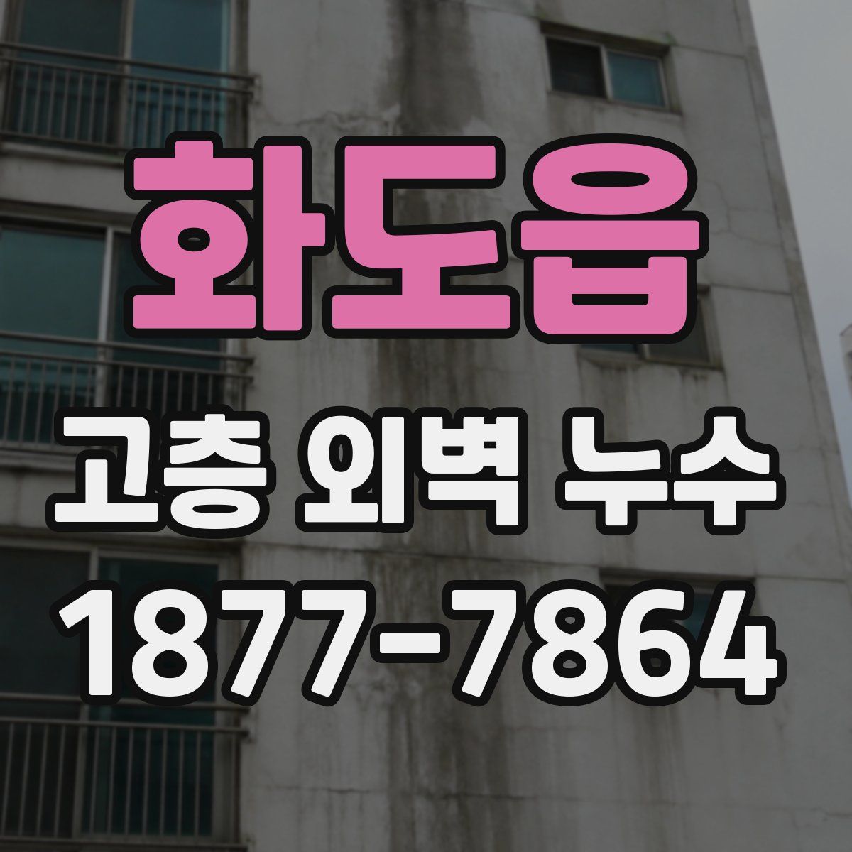 화도읍 고층 외벽 누수