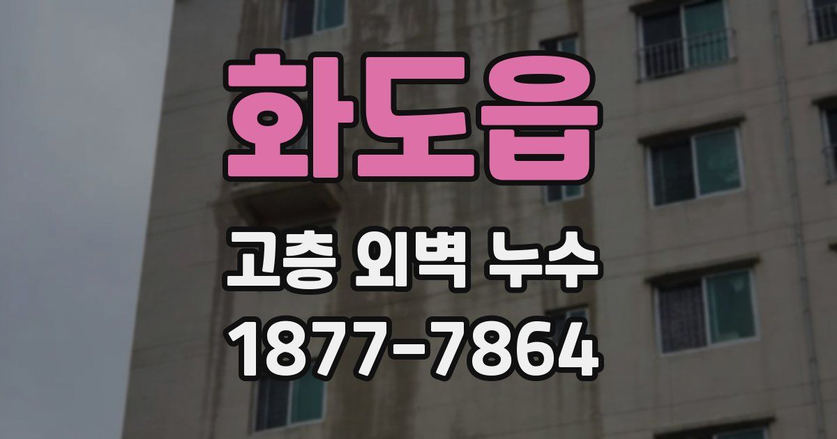 화도읍 고층 외벽 누수