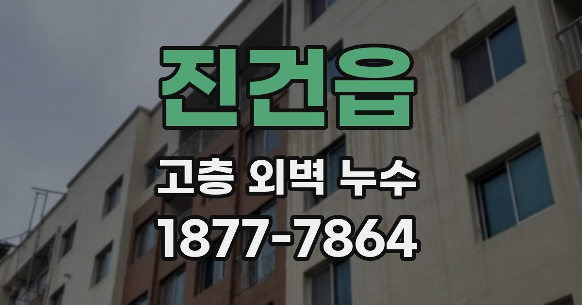 진건읍 고층 외벽 누수