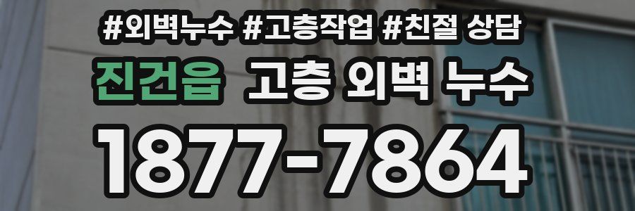진건읍 고층 외벽 누수