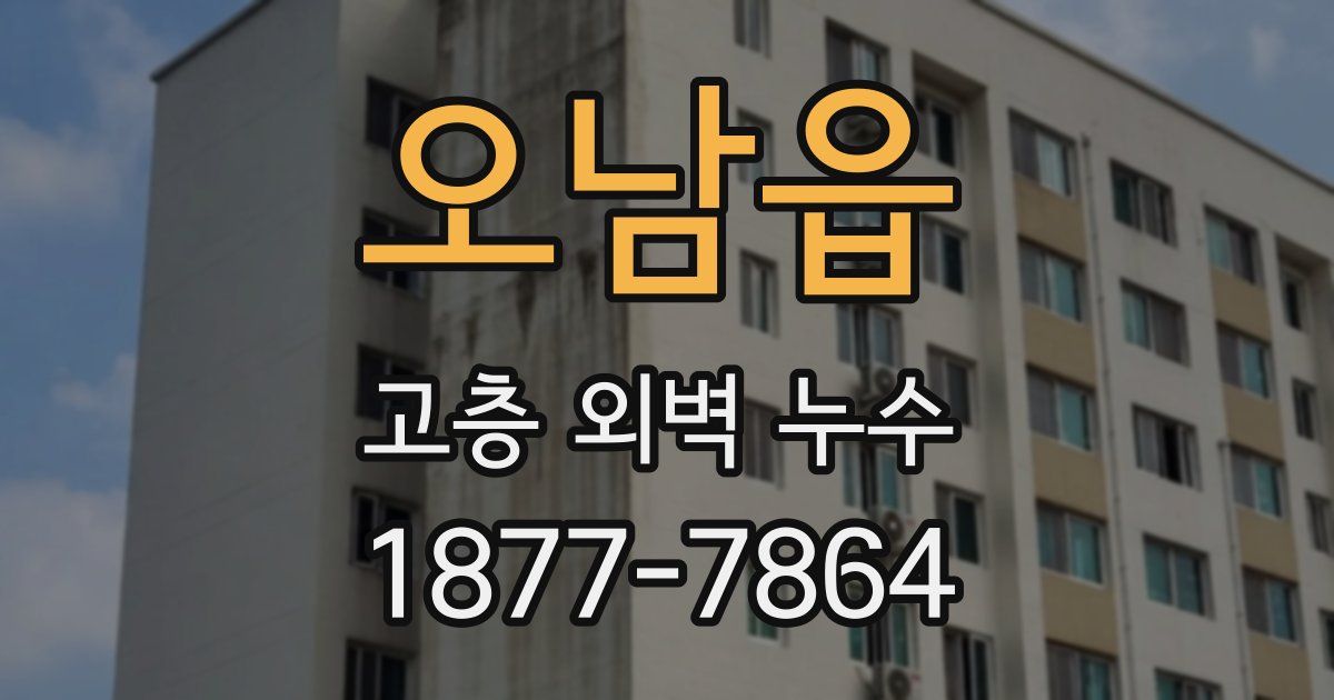 오남읍 고층 외벽 누수