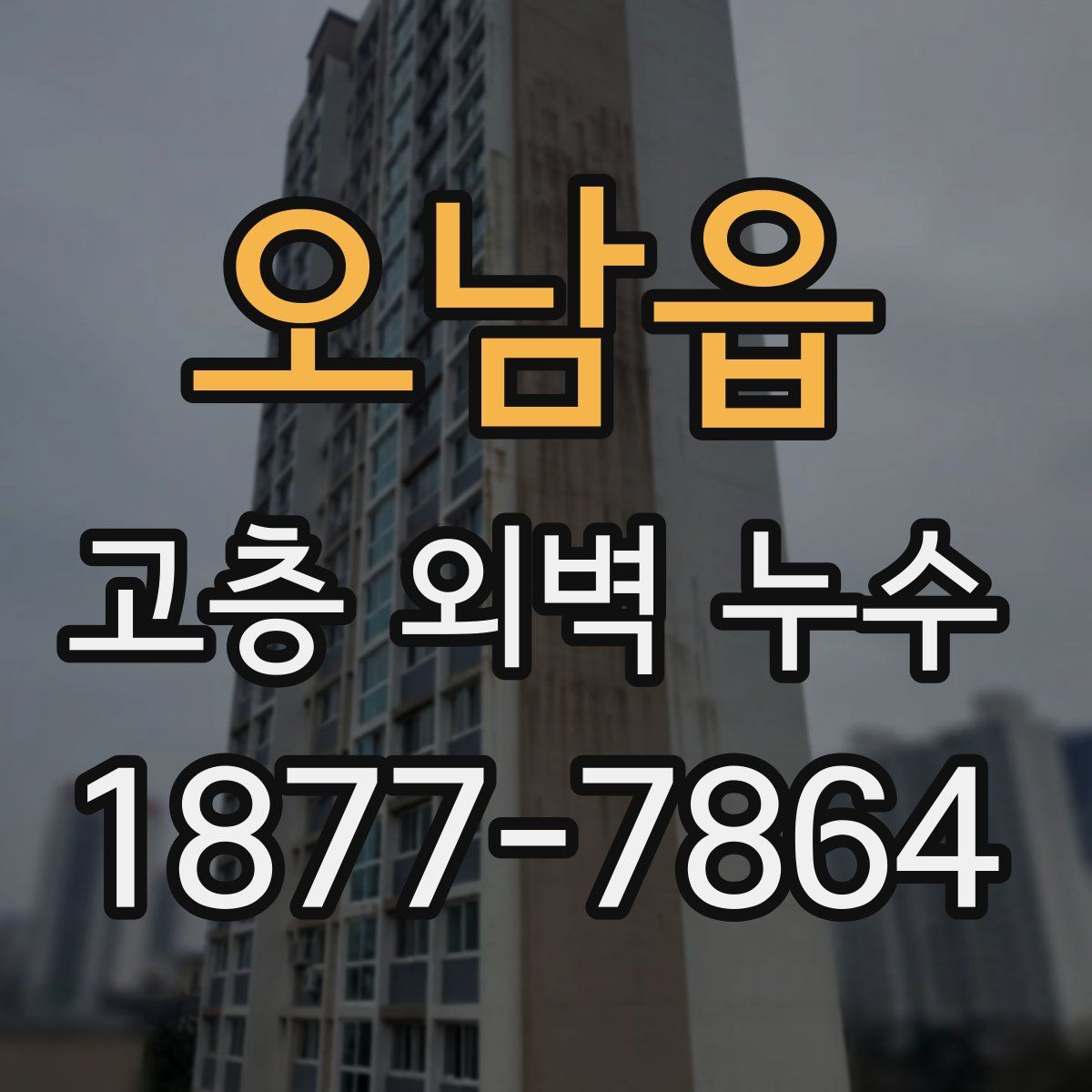 오남읍 고층 외벽 누수
