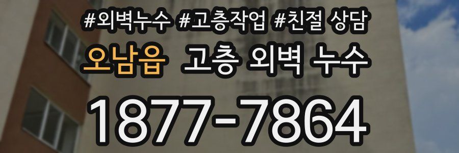오남읍 고층 외벽 누수