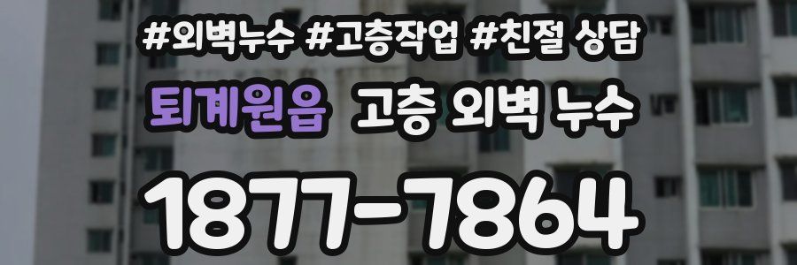 퇴계원읍 고층 외벽 누수