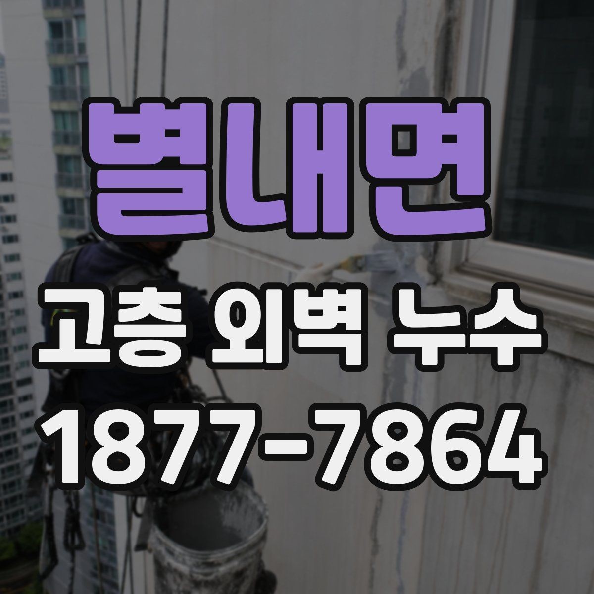 별내면 고층 외벽 누수 해결 과정에서 흔히 생기는 착오