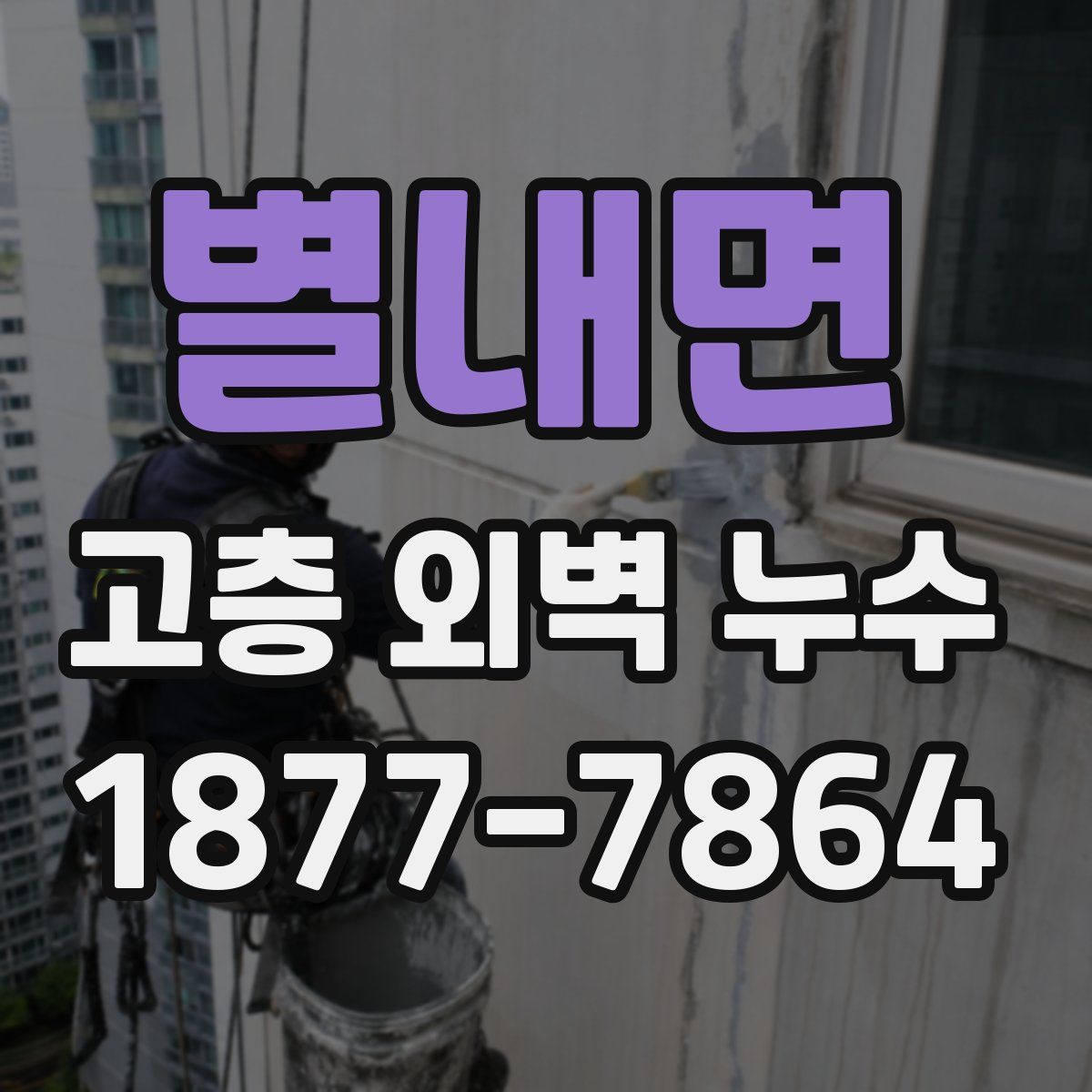 별내면 고층 외벽 누수
