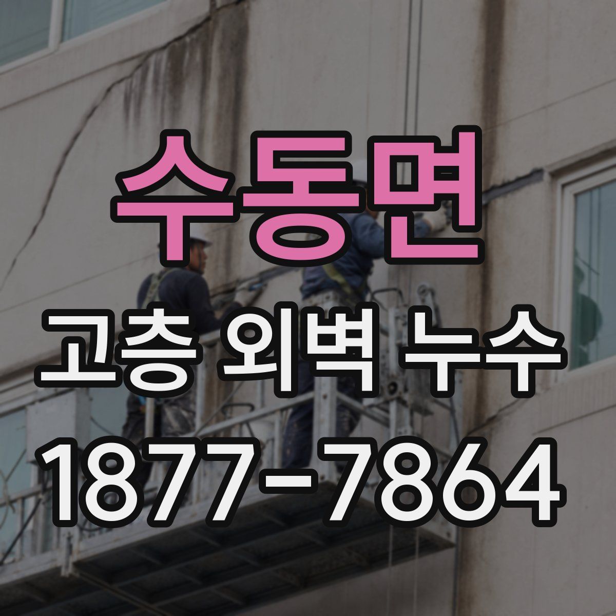 수동면 고층 외벽 누수