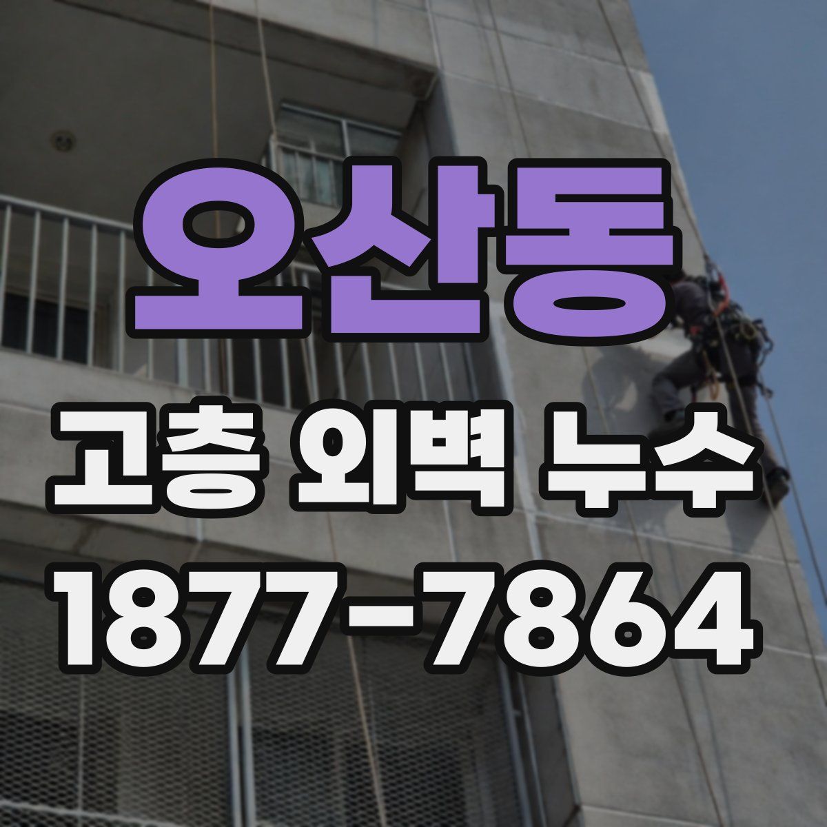 오산동 고층 외벽 누수