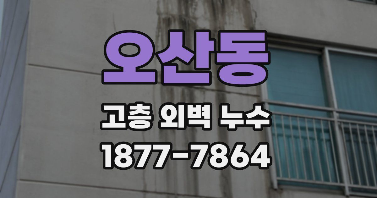 오산동 고층 외벽 누수