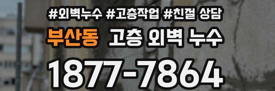 부산동 고층 외벽 누수
