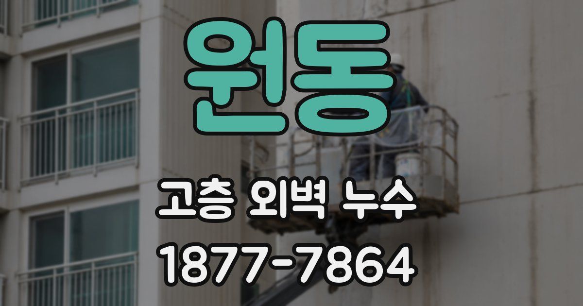 원동 고층 외벽 누수