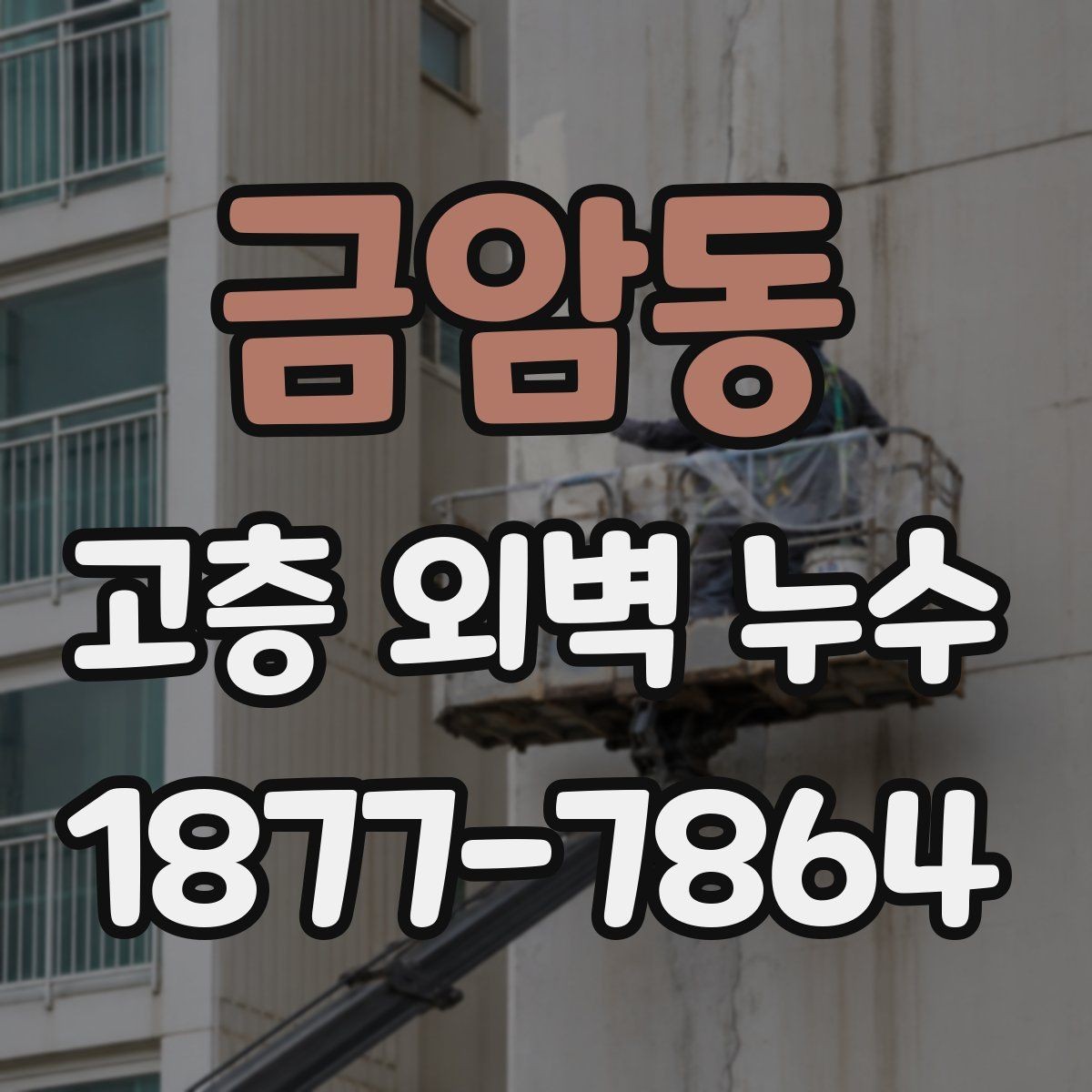 금암동 고층 외벽 누수 보수 전후 비교로 보는 변화