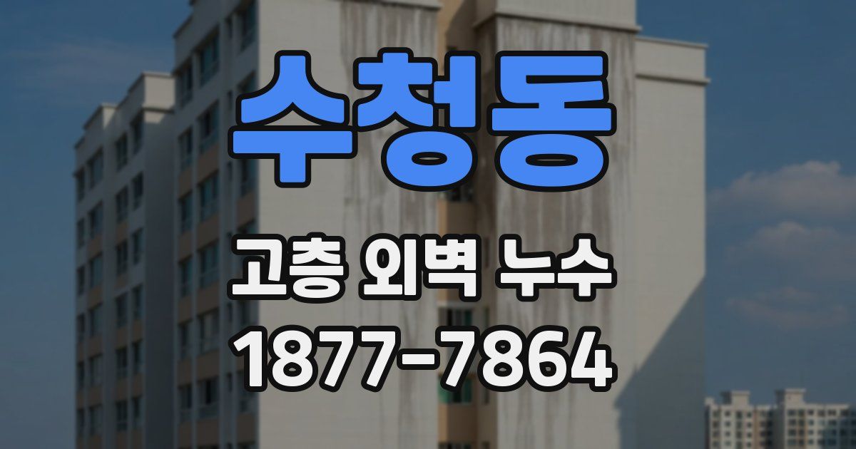 수청동 고층 외벽 누수