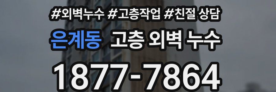 은계동 고층 외벽 누수