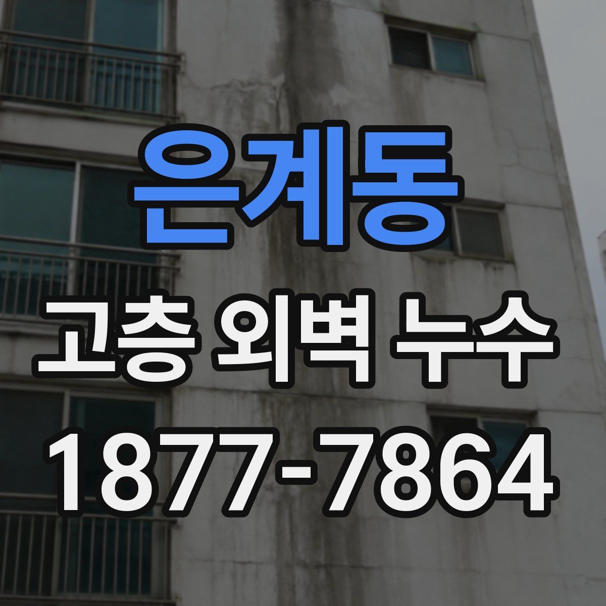 은계동 고층 외벽 누수