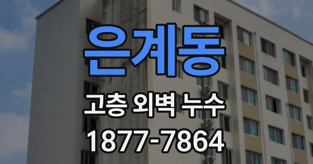 은계동 고층 외벽 누수