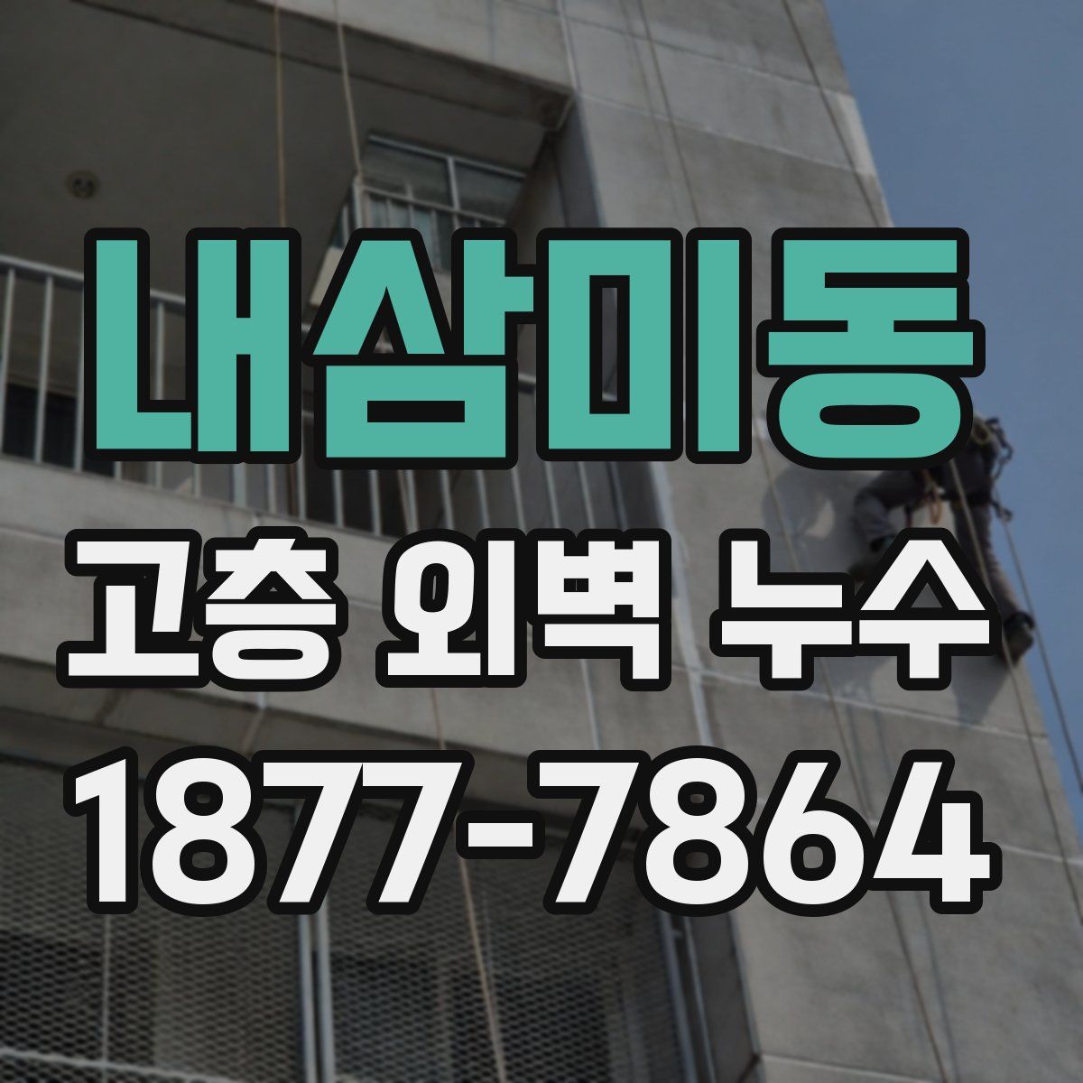 내삼미동 고층 외벽 누수