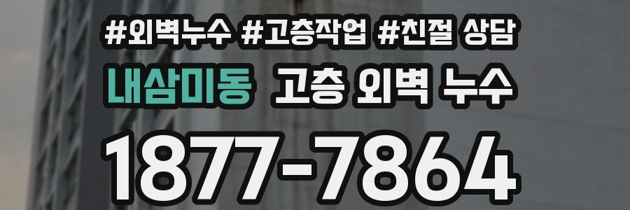 내삼미동 고층 외벽 누수