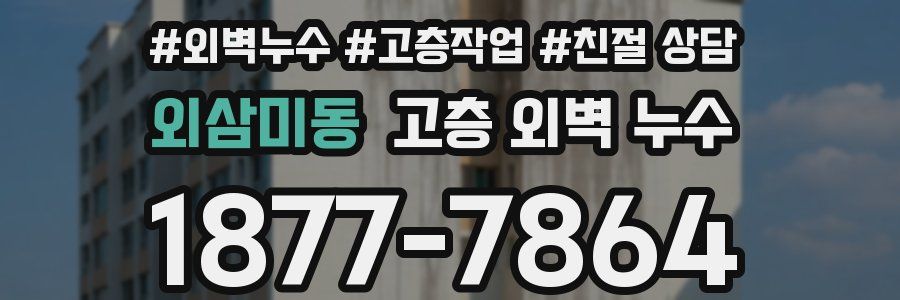 외삼미동 고층 외벽 누수