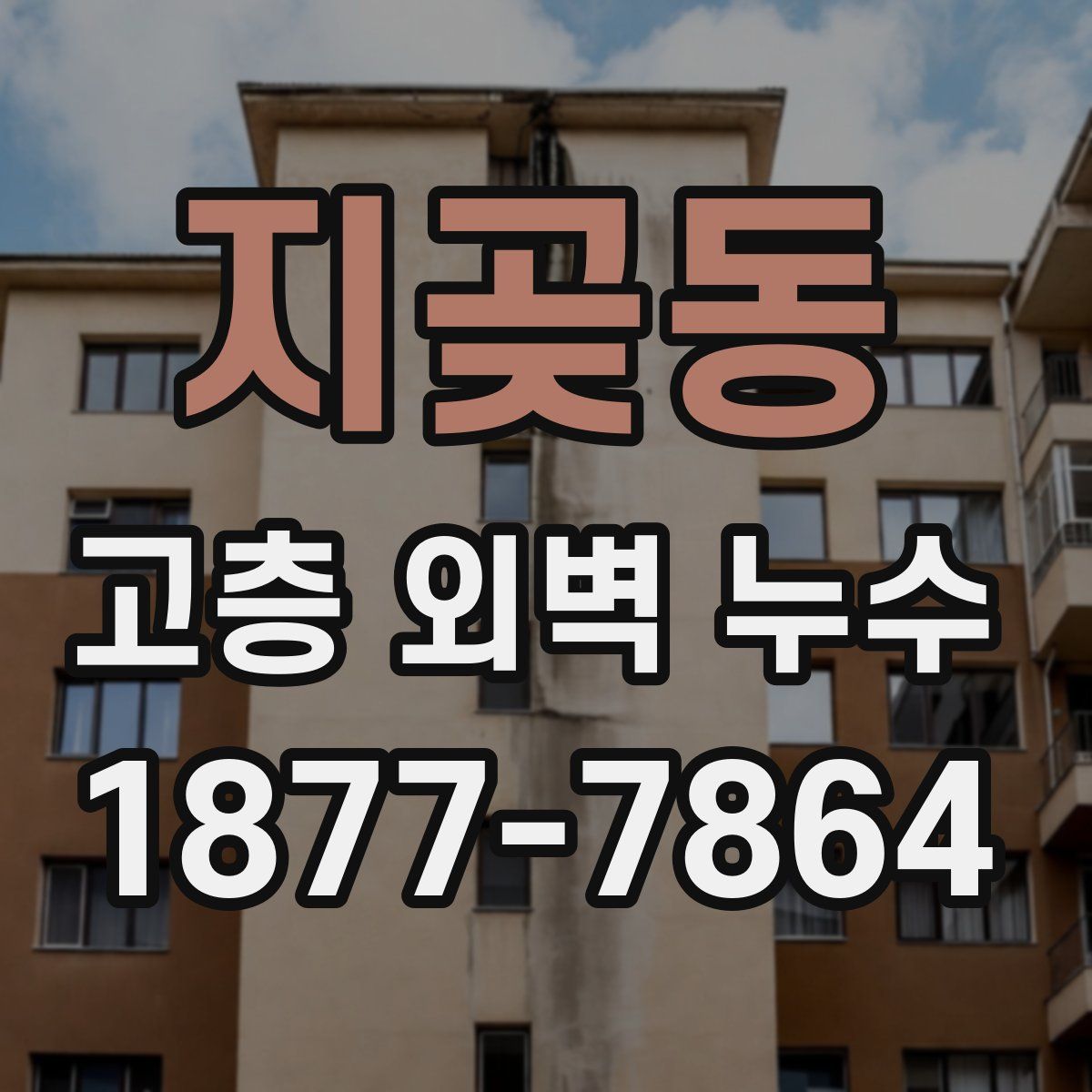 지곶동 고층 외벽 누수