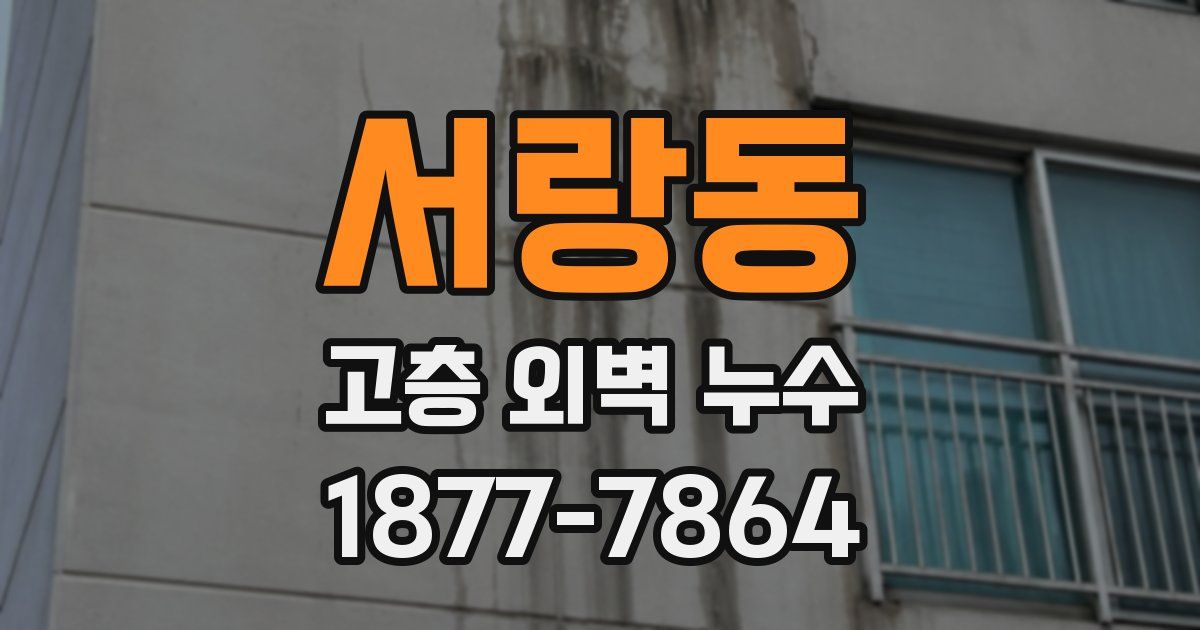 서랑동 고층 외벽 누수