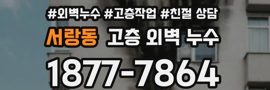 서랑동 고층 외벽 누수