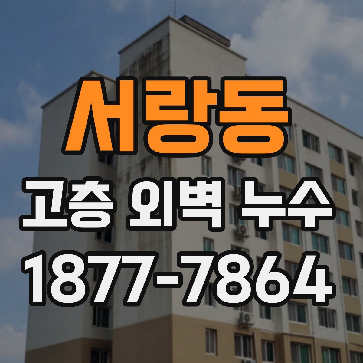 서랑동 고층 외벽 누수