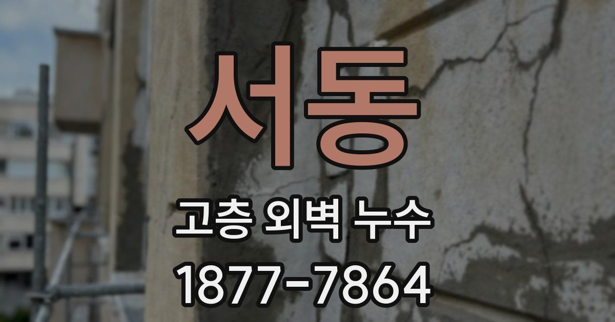 서동 고층 외벽 누수